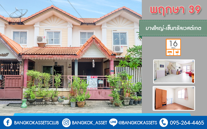 ทาวน์เฮ้าส์มือสองนนทบุรี ม.พฤกษา 39 บางใหญ่-กาญจนาฯ (ซ.แก้วอินทร์) บ้านพร้อมอยู่ เนื้อที่ 16 ตร.ว. ฟังก์ชั่น 3 ห้องนอน 2 ห้องน้ำ บนทำเลสุดสะดวกสบาย เดินทางง่าย เพียง 10 นาที ถึงเซ็นทรัลเวสต์เกต ใกล้รถไฟฟ้าสถานี "ตลาดบางใหญ่" และจุดขึ้นทางด่วนศรีรัช สุดคุ้ม! ราคาเพียงล้านต้นๆ เท่านั้น ....จองด่วน!